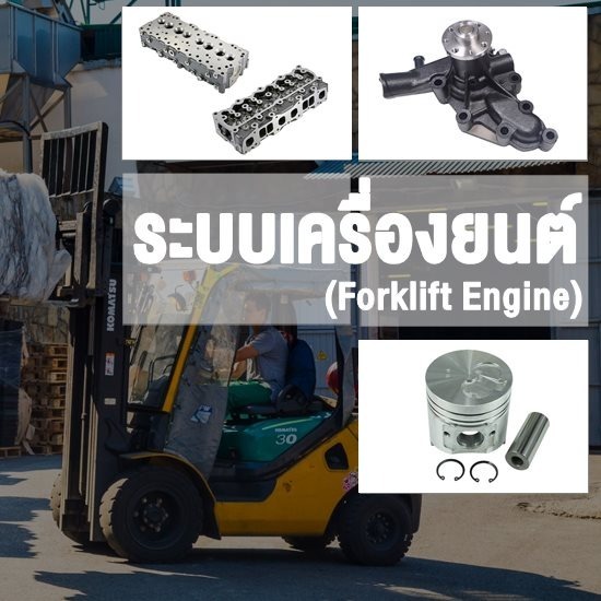 จำหน่ายอะไหล่รถยก