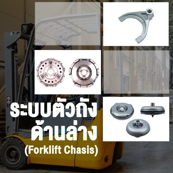 อะไหล่โฟล์คลิฟท์ TCM