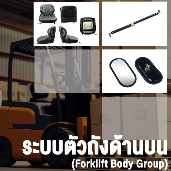 อะไหล่โฟล์คลิฟท์ Komatsu Body Group (ระบบตัวถังบน)  กระจกมองข้างโฟล์คลิฟท์  เบาะนั่งโฟล์คลิฟท์ 