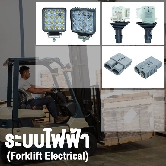 อะไหล่รถยกไฟฟ้า Electrical (ระบบไฟฟ้า)  ไฟไซเรนโฟล์คลิฟท์  ไฟเซฟตี้โฟล์คลิฟท์  ออดถอยหลัง 